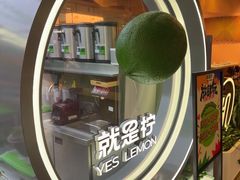 -Yes Lemon就是柠·手打柠檬茶(苏州中心一店)