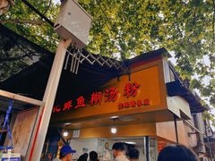 -汪记鲜鱼糊汤粉(沈阳路总店)