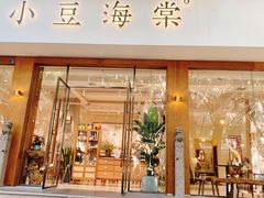 门面-小豆海棠(人民南路店)