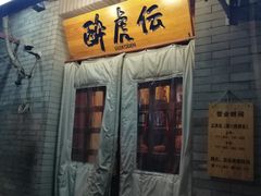 -醉虎传(南锣鼓巷店)