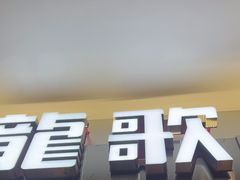 -龍歌自助小火锅(市南金茂湾店)