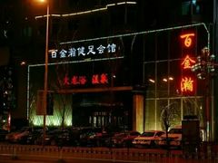 -金源温泉休闲会馆