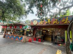 -南洋风味(万宁店)