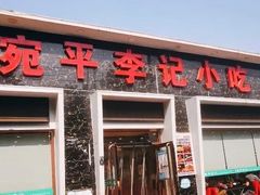 -宛平李记小吃(东关街店)