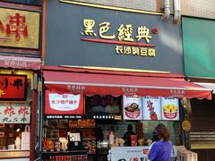 门面-黑色经典臭豆腐·湖南特产(步行街店)