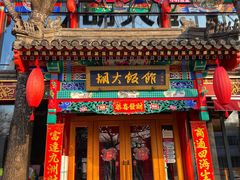 门面-胡大饭馆 24h(簋街总店)
