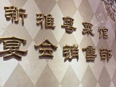 -新雅粤菜馆(南京东路店)