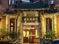-梅龙镇酒家(南京西路总店)