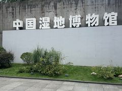 -中国湿地博物馆