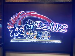 -极尚大瀛喜日本料理(铜锣湾店)