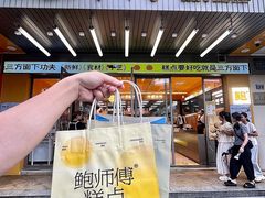 -鲍师傅糕点(江苏路店)