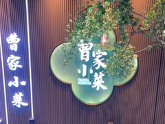 -曹家小菜(胜太路店)