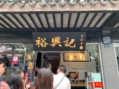 门面-裕兴记·三虾面(西北街总店)