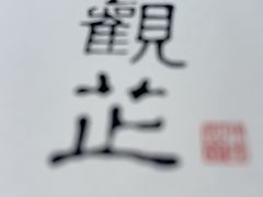 -觀芷隐轩