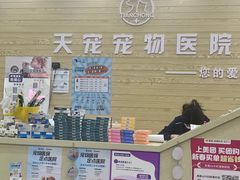 -天宠宠物医院24小时·急重症诊疗中心·全科·腔镜特色(和平分院)