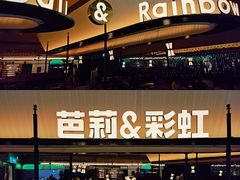 -芭莉与彩虹西餐厅(成都合生汇店)