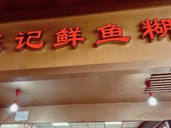 -汪记鲜鱼糊汤粉(沈阳路总店)