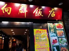 门面-粤·向群饭店(泮塘路店)