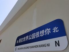 -北京世界公园