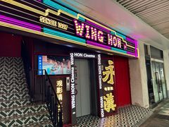 -永汉电影院(北京路总店)