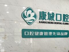 -康城口腔(磁器口店)