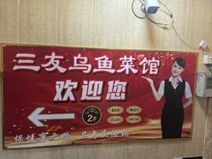 -三友乌鱼菜馆(金洲北路店)