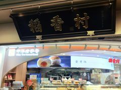 门面-稻香村(观前街店)