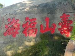 -乌山风景区