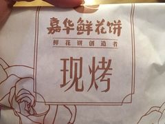-嘉华鲜花饼(束河店)