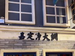 -阿瓦山寨·湘菜现炒·剁椒鱼头王(咸阳总店)