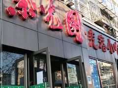 门面-紫光园(创始店)