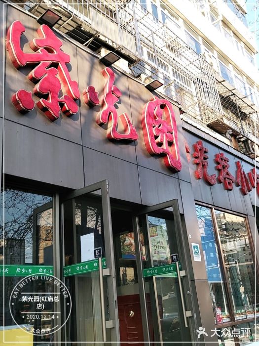 紫光园(创始店)门面图片