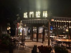 -城门披萨