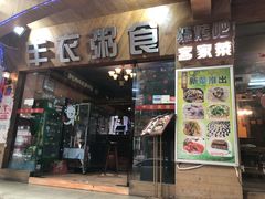门面-丰衣粥食(盐田店)