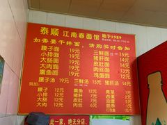 -泰顺江南春面馆