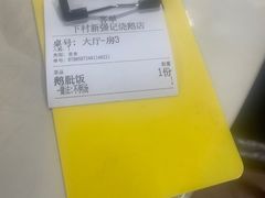 -下村新强记烧鹅店