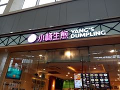 门面-小杨生煎(金山百联购物中心3楼店)