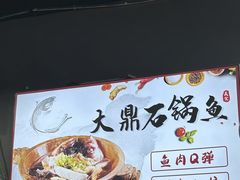 -大鼎石锅鱼(春江里店)