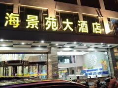 -海景苑海鲜大酒店(吕四店)