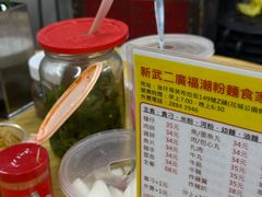 -新武二广福潮粉面食馆(哥英布拉街)