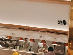 -池奈·咖喱蛋包饭(熙地港店)