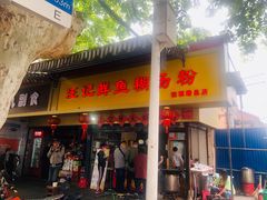 门面-汪记鲜鱼糊汤粉(沈阳路总店)