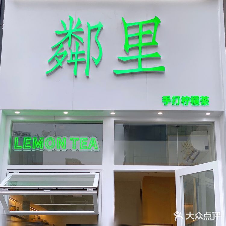 普宁也有鄰里手打檸檬茶🍋喝啦‼️