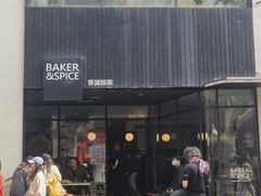 -BAKER&SPICE(安福路店)