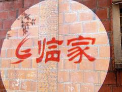 -临家闽南菜(五店市店)