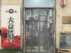 -大益烤鸡