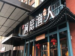 门面-洞庭渔人(沙湾店)