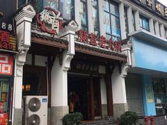 门面-锅首鲜品火锅(鸳鸯店)