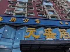-元盛居(亚泰大街店)