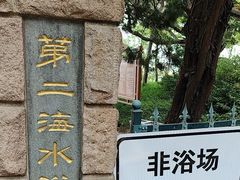 -青岛第二海水浴场